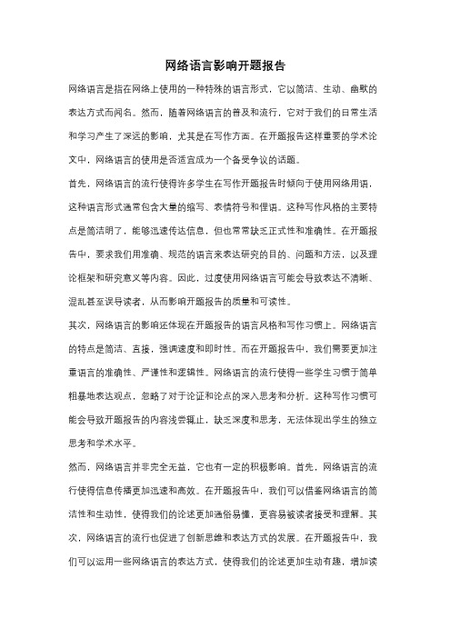 网络语言影响开题报告