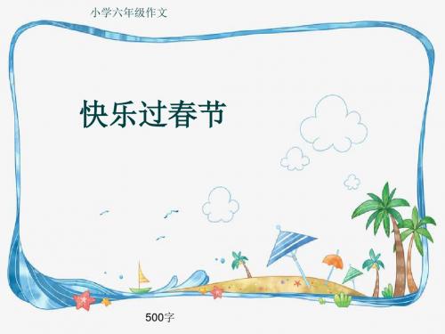 小学六年级作文《快乐过春节》500字(共8页PPT)