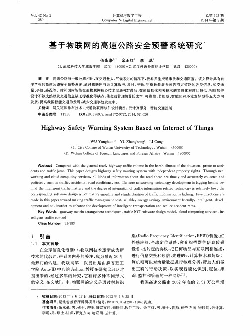 基于物联网的高速公路安全预警系统研究