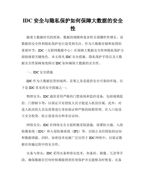 IDC安全与隐私保护如何保障大数据的安全性