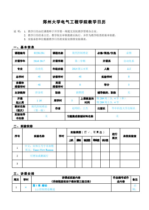 郑州大学电气工程学院教学日历
