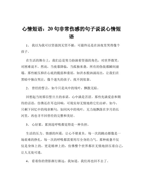 心情短语：20句非常伤感的句子说说心情短语