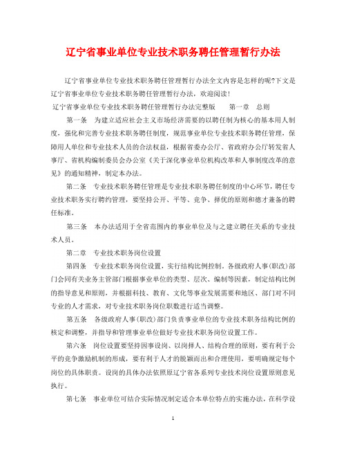 辽宁省事业单位专业技术职务聘任管理暂行办法