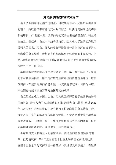 克伦威尔的波罗海政策论文