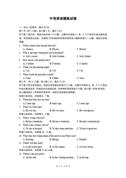 人教版中考英语模拟试卷及参考答案