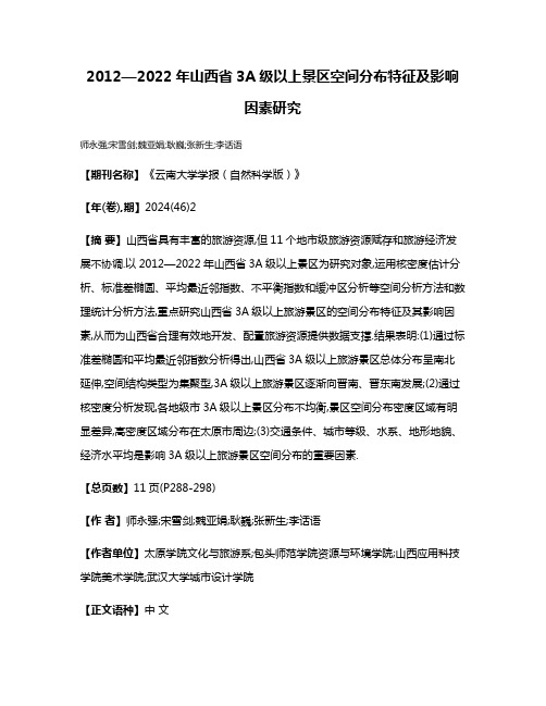 2012—2022年山西省3A级以上景区空间分布特征及影响因素研究