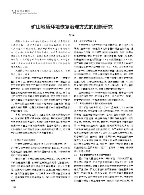 矿山地质环境恢复治理方式的创新研究