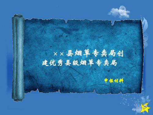 烟草专卖局创建优秀县级烟草专卖局申报材料