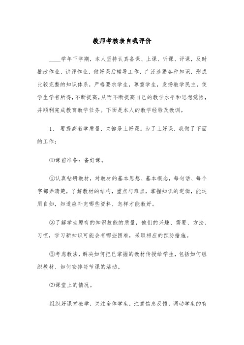 教师考核表自我评价(四篇)