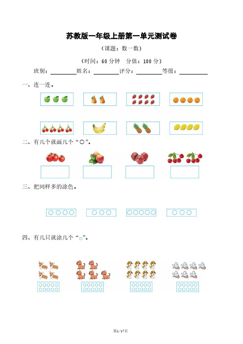 苏教版数学一年级上册 第1—5单元测试卷A(含答案)