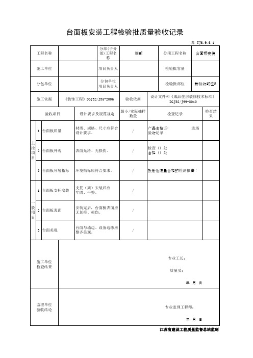 台面板安装工程检验批质量验收记录