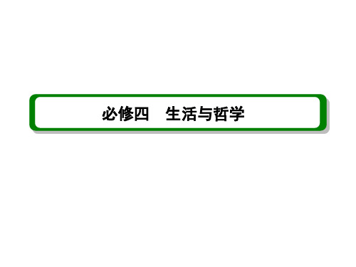 高三政治一轮复习精品课件：39唯物辩证法的实质与核心新人教必修4