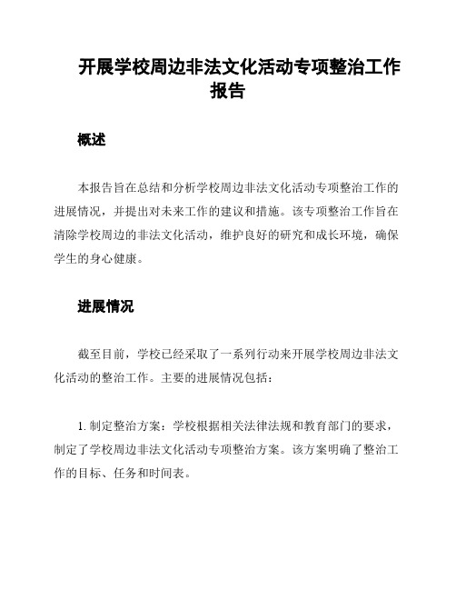 开展学校周边非法文化活动专项整治工作报告