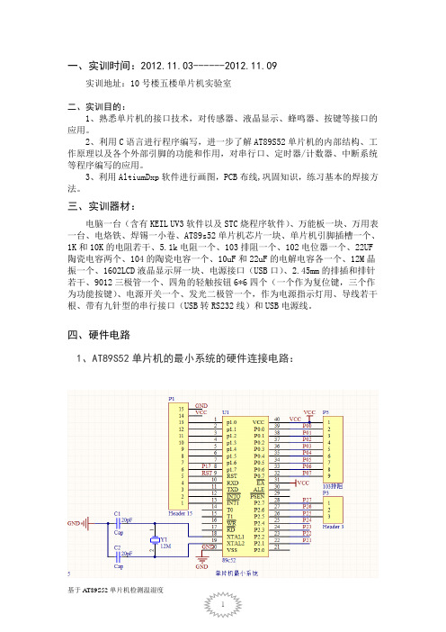 温湿度检测论文