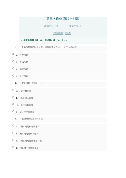 2023年管理会计形考第三次作业电大网络考试答案