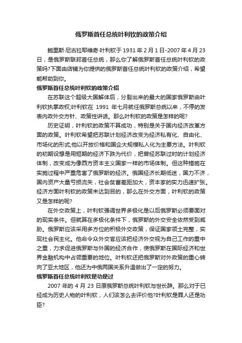 俄罗斯首任总统叶利钦的政策介绍