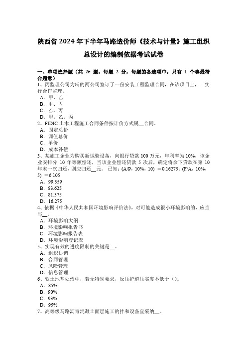 陕西省2024年下半年公路造价师《技术与计量》施工组织总设计的编制依据考试试卷