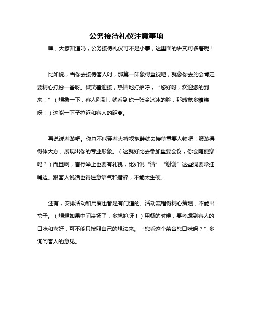 公务接待礼仪注意事项