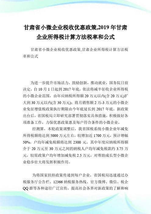 甘肃省小微企业税收优惠政策,2019年甘肃企业所得税计算方法税率和公式.doc