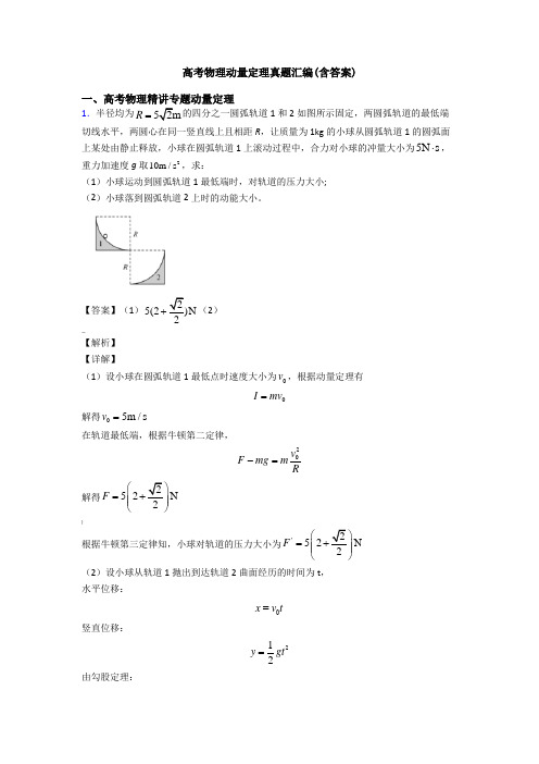 高考物理动量定理真题汇编(含答案)