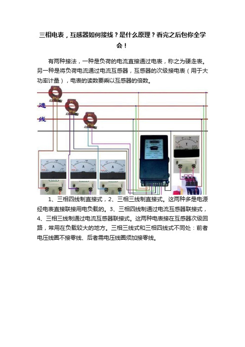 三相电表，互感器如何接线？是什么原理？看完之后包你全学会！