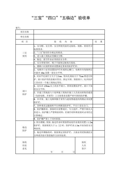 “三宝”“四口”“五临边”验收单