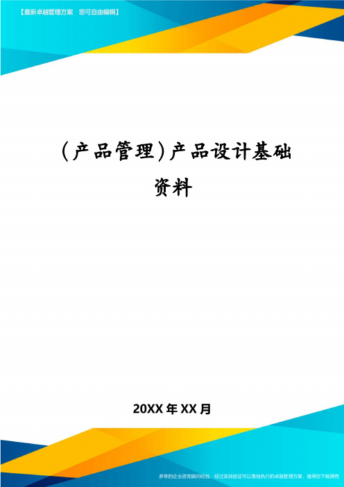 (产品管理)产品设计基础资料