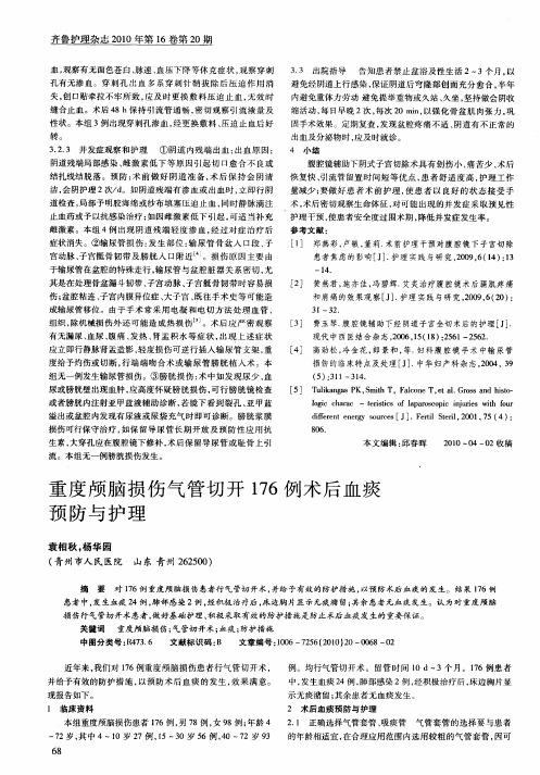 重度颅脑损伤气管切开176例术后血痰预防与护理