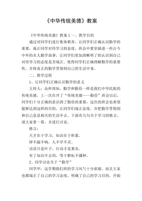 《中华传统美德》教案