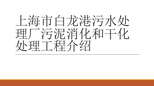 上海市白龙港污水厂污泥消化和干化处理工程介绍