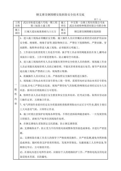 钢支撑及钢围檩安装拆除安全技术交底