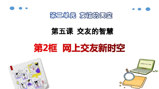 5.2 网上交友新时空 课件(28张PPT) -2023-2024学年部编版道德与法治七年级上册