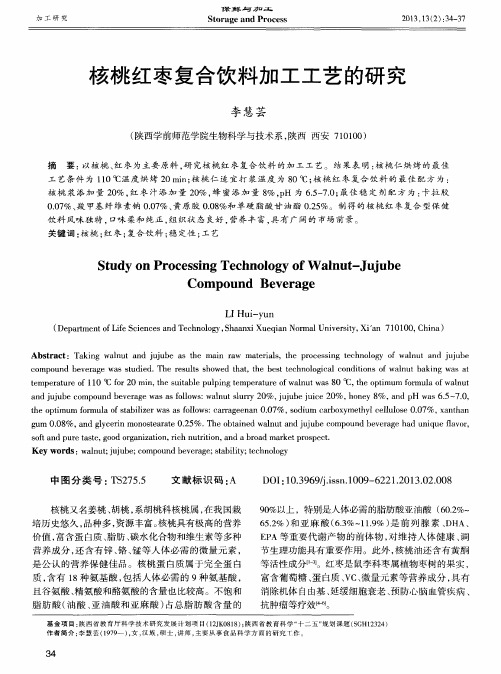 核桃红枣复合饮料加工工艺的研究