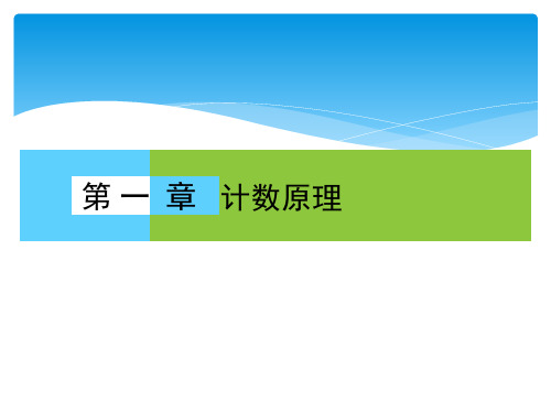 人教版高中数学选修2-3章末复习总结课件