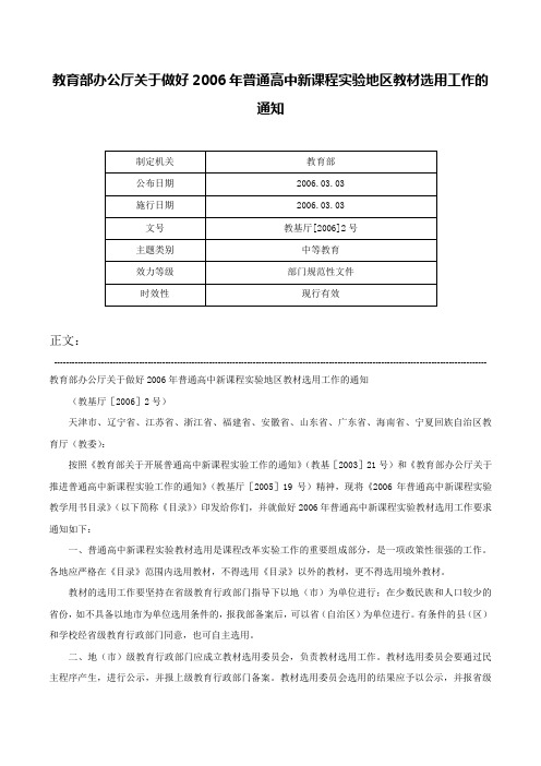 教育部办公厅关于做好2006年普通高中新课程实验地区教材选用工作的通知-教基厅[2006]2号