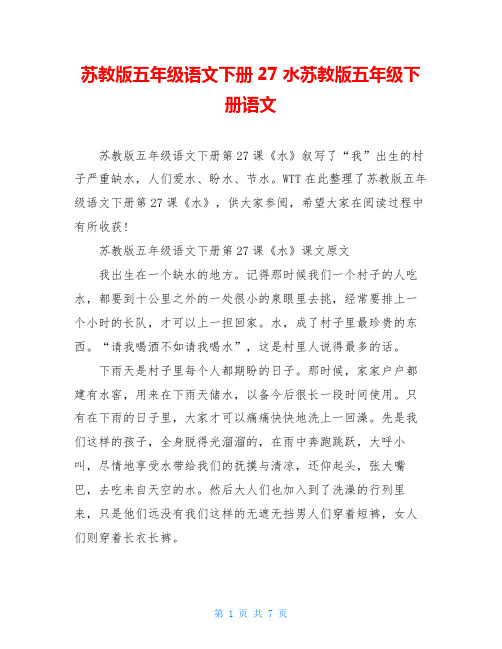 苏教版五年级语文下册27水苏教版五年级下册语文