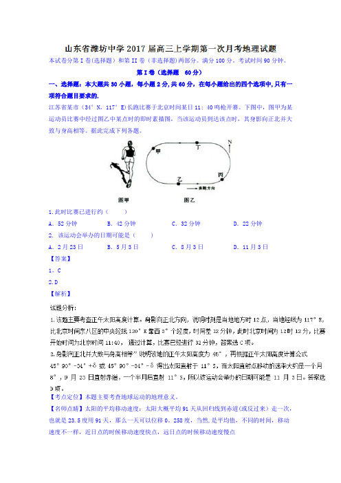 山东省潍坊中学2017届高三上学期第一次月考地理试题 含解析