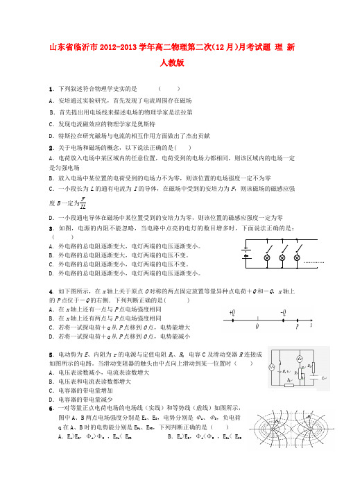 山东省临沂市高二物理第二次(12月)月考试题 理 新人教版