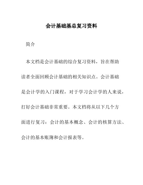 会计基础基总复习资料