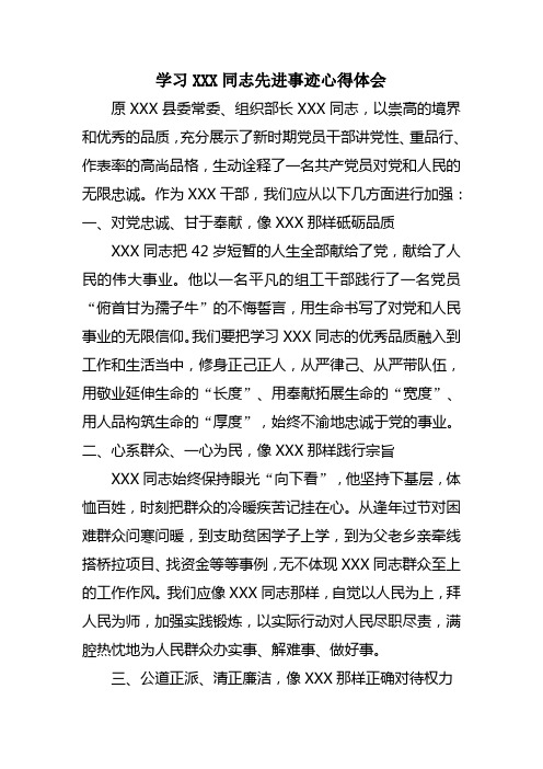 学习XXX同志先进事迹心得体会