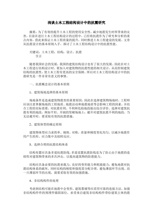 浅谈土木工程结构设计中的抗震研究