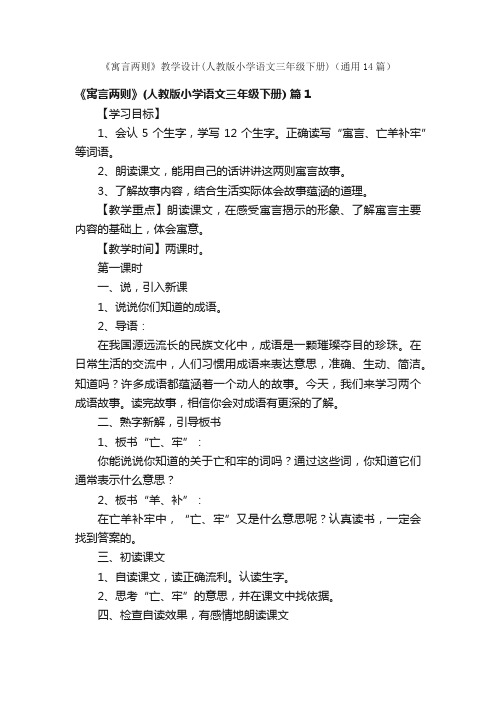 《寓言两则》教学设计（人教版小学语文三年级下册）（通用14篇）