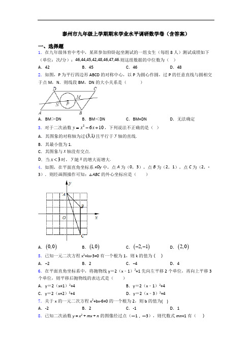 泰州市九年级上学期期末学业水平调研数学卷(含答案)