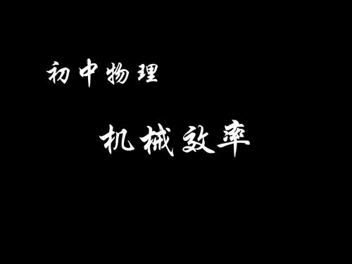 初中物理《机械效率》(共15张)ppt23