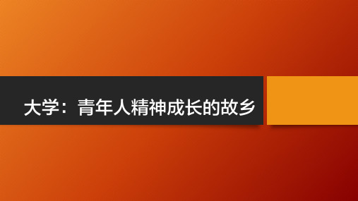 大学：青年人精神成长的故乡