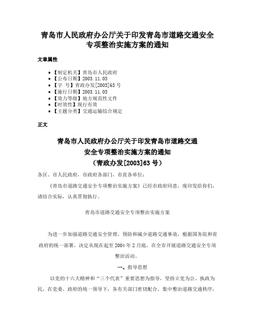 青岛市人民政府办公厅关于印发青岛市道路交通安全专项整治实施方案的通知