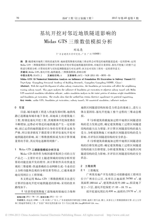 基坑开挖对邻近地铁隧道影响的MidasGTS三维数值模拟分析_刘远亮