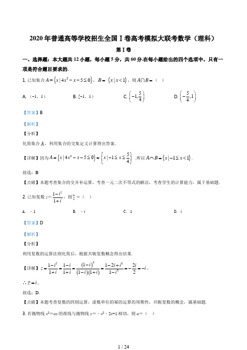 2020年普通高等学校招生全国1卷高考模拟大联考数学(理科)试题