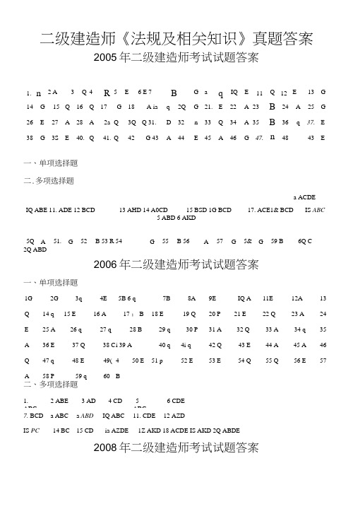 二级建造师《法规及相关知识》历年考试答案.doc