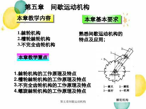 第五章间歇运动机构